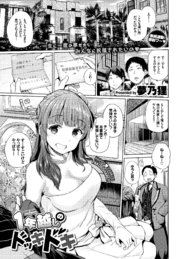 1年越しのドッキドキ