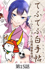 てふてふ白手帖～ひこにゃんと怪異編纂奇譚～【タテヨミ】