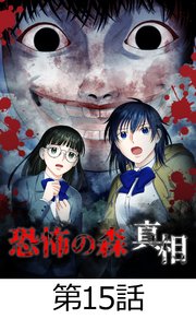 恐怖の森 真相【タテヨミ】15話