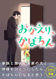 おかえり、かぱちん【タテヨミ】