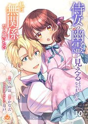 侍女の幽霊が見えるようになりましたが私は無関係だと思いたい
