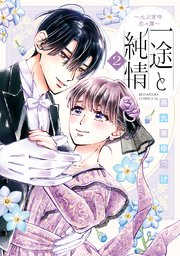 一途と純情～大正宵待恋々譚～（2）