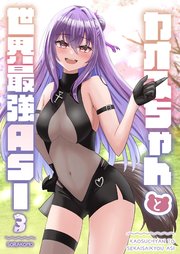 カオスちゃんと世界最強ASI