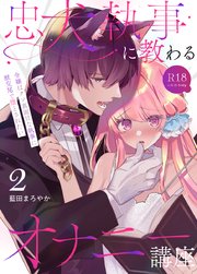 忠犬執事に教わるオナニー講座～令嬢はクソ真面目な執事に獣交尾で堕とされたい～ 【R-18版】【分冊版】（2）