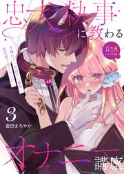 忠犬執事に教わるオナニー講座～令嬢はクソ真面目な執事に獣交尾で堕とされたい～ 【R-18版】【分冊版】（3）