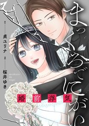 まっくろでにがい 婚前浮気 8巻