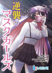 逆襲のマスクガールズ　第１３話　前編