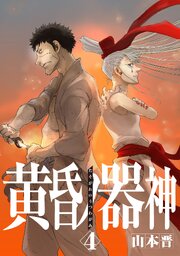 黄昏ノ器神