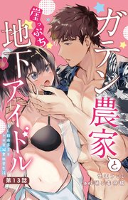 ガテン農家と崖っぷち地下アイドル XL筋肉男子とトロ甘溺愛田舎生活