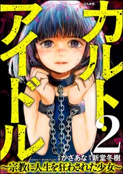 カルト・アイドル ～宗教に人生を狂わされた少女～（分冊版） 【第2話】