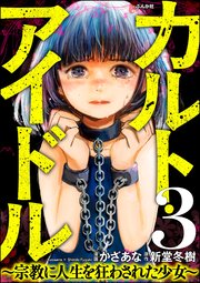 カルト・アイドル ～宗教に人生を狂わされた少女～（分冊版） 【第3話】
