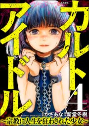カルト・アイドル ～宗教に人生を狂わされた少女～（分冊版） 【第4話】
