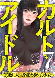 カルト・アイドル ～宗教に人生を狂わされた少女～（分冊版）