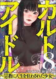 カルト・アイドル ～宗教に人生を狂わされた少女～（分冊版） 【第8話】
