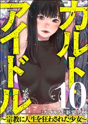 カルト・アイドル ～宗教に人生を狂わされた少女～（分冊版） 【第10話】