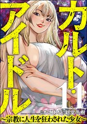 カルト・アイドル ～宗教に人生を狂わされた少女～（分冊版）