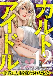 カルト・アイドル ～宗教に人生を狂わされた少女～（分冊版）