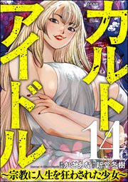 カルト・アイドル ～宗教に人生を狂わされた少女～（分冊版） 【第14話】