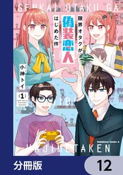 限界オタクが偽装恋人はじめた件【分冊版】