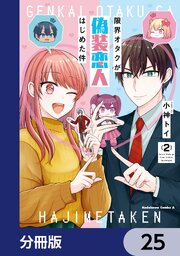 限界オタクが偽装恋人はじめた件【分冊版】