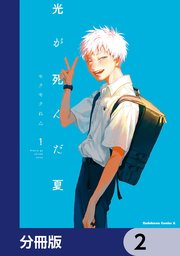 光が死んだ夏【分冊版】 2