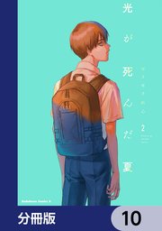 光が死んだ夏【分冊版】 10