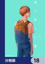 光が死んだ夏【分冊版】 18