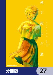 光が死んだ夏【分冊版】 27