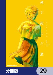 光が死んだ夏【分冊版】 29