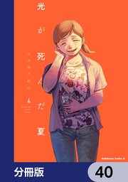 光が死んだ夏【分冊版】 40