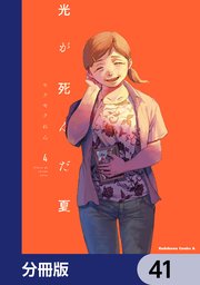 光が死んだ夏【分冊版】 41