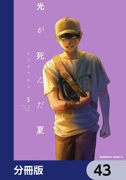 光が死んだ夏【分冊版】 43