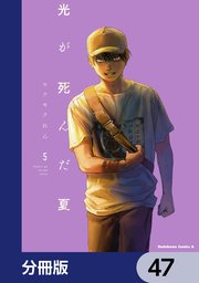 光が死んだ夏【分冊版】 47