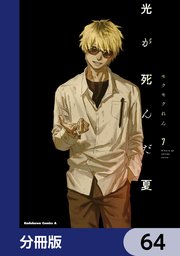 光が死んだ夏【分冊版】 64