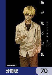 光が死んだ夏【分冊版】 70
