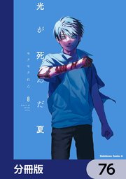 光が死んだ夏【分冊版】　76