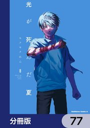 光が死んだ夏【分冊版】　77