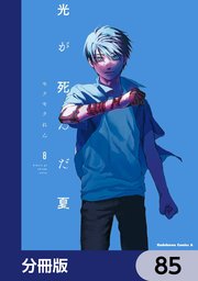 光が死んだ夏【分冊版】　85