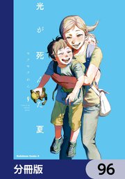 光が死んだ夏【分冊版】　96