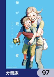 光が死んだ夏【分冊版】