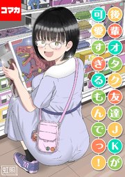 後輩オタク友達JKが可愛すぎるもんでっ！【コマカ】 後輩オタク友達JKが可愛すぎるもんでっ！ その18