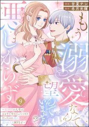 もう溺愛なんて望んでいませんので、悪しからず ～11回目の人生はひとりで生きていくつもりだったのに急に迫られても困ります～（分冊版） 【第9話】