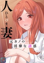 人妻～元カノの淫靡な誘惑～【全年齢版】(14)