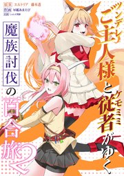 ツンデレご主人様とケモミミ従者がゆく魔族討伐の百合旅【電子限定特典付き】