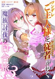 ツンデレご主人様とケモミミ従者がゆく魔族討伐の百合旅【電子限定特典付き】