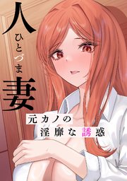 人妻～元カノの淫靡な誘惑～(2)
