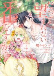 だって望まれない番ですから 4巻