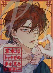 算木はトッケビの夢を見る【タテヨミ】11話 とある依頼(4)