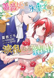 薔薇姫と氷皇子の波乱なる結婚