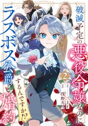 破滅予定の悪役令嬢なのにラスボス公爵と婚約するんですか！？